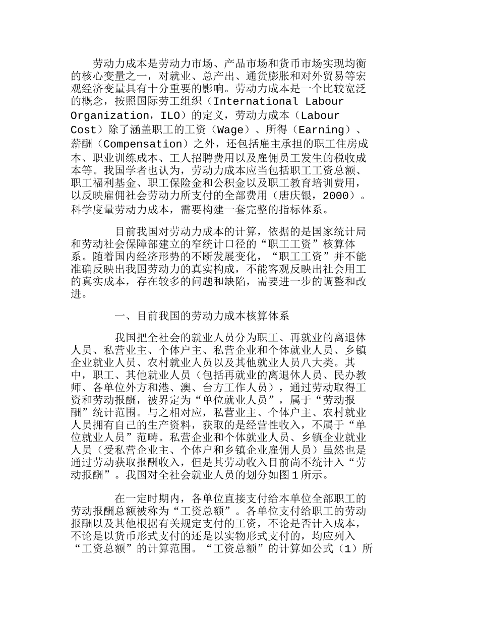 我国劳动力成本核算体系及其缺陷分析研究 成本管理专业_第1页