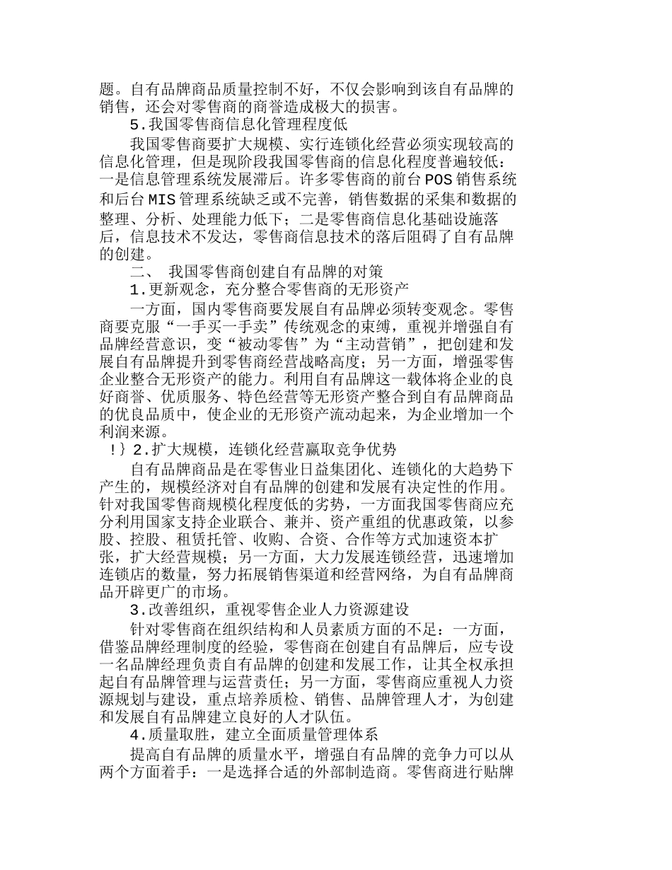 我国零售商创建自有品牌的问题研分析研究  市场营销专业_第2页