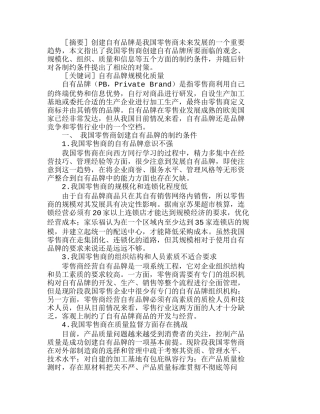 我国零售商创建自有品牌的问题研分析研究  市场营销专业