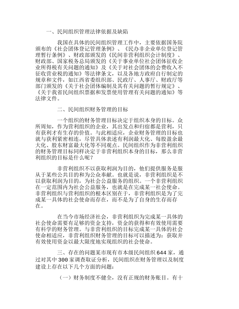 我国民间资本财务管理及制度建设分析研究  财务管理专业_第1页