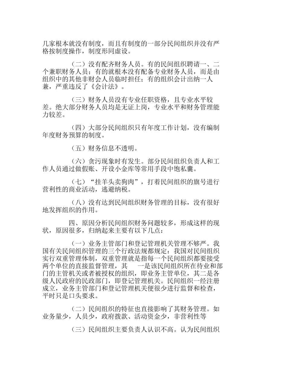 我国民间资本财务管理及制度建设分析研究  财务管理专业_第2页