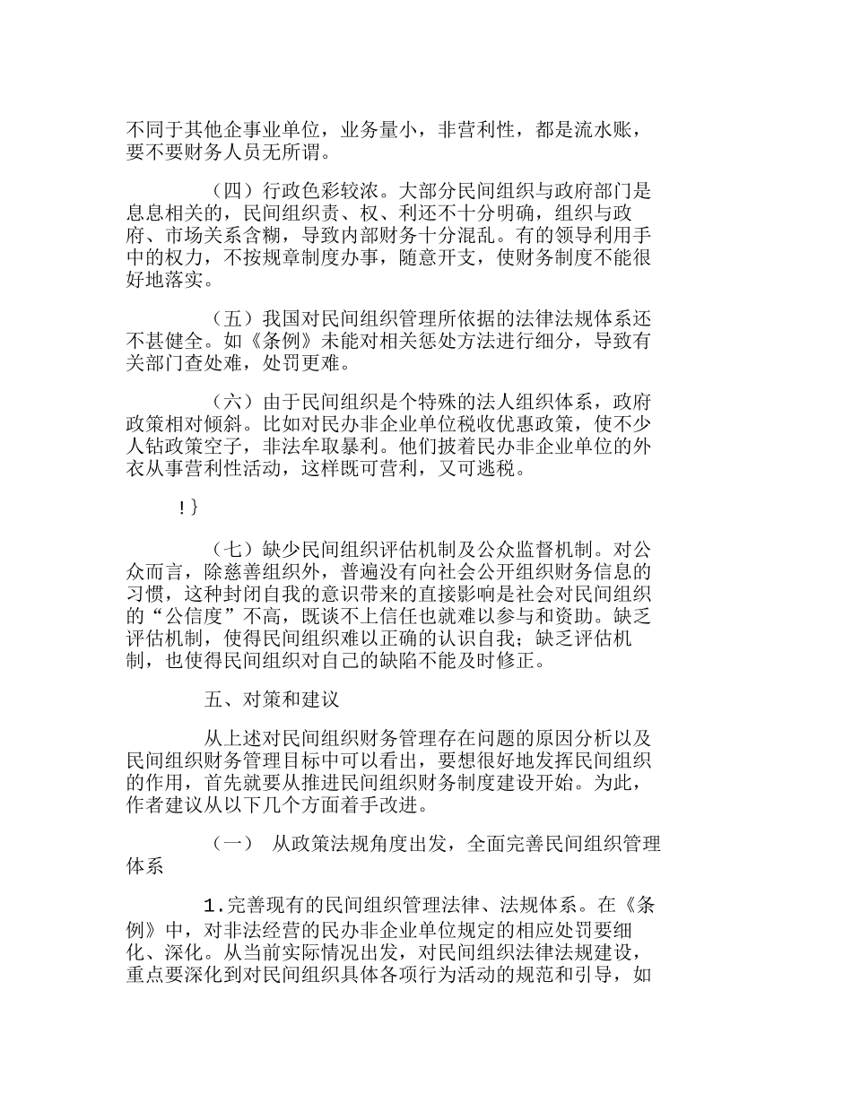 我国民间资本财务管理及制度建设分析研究  财务管理专业_第3页