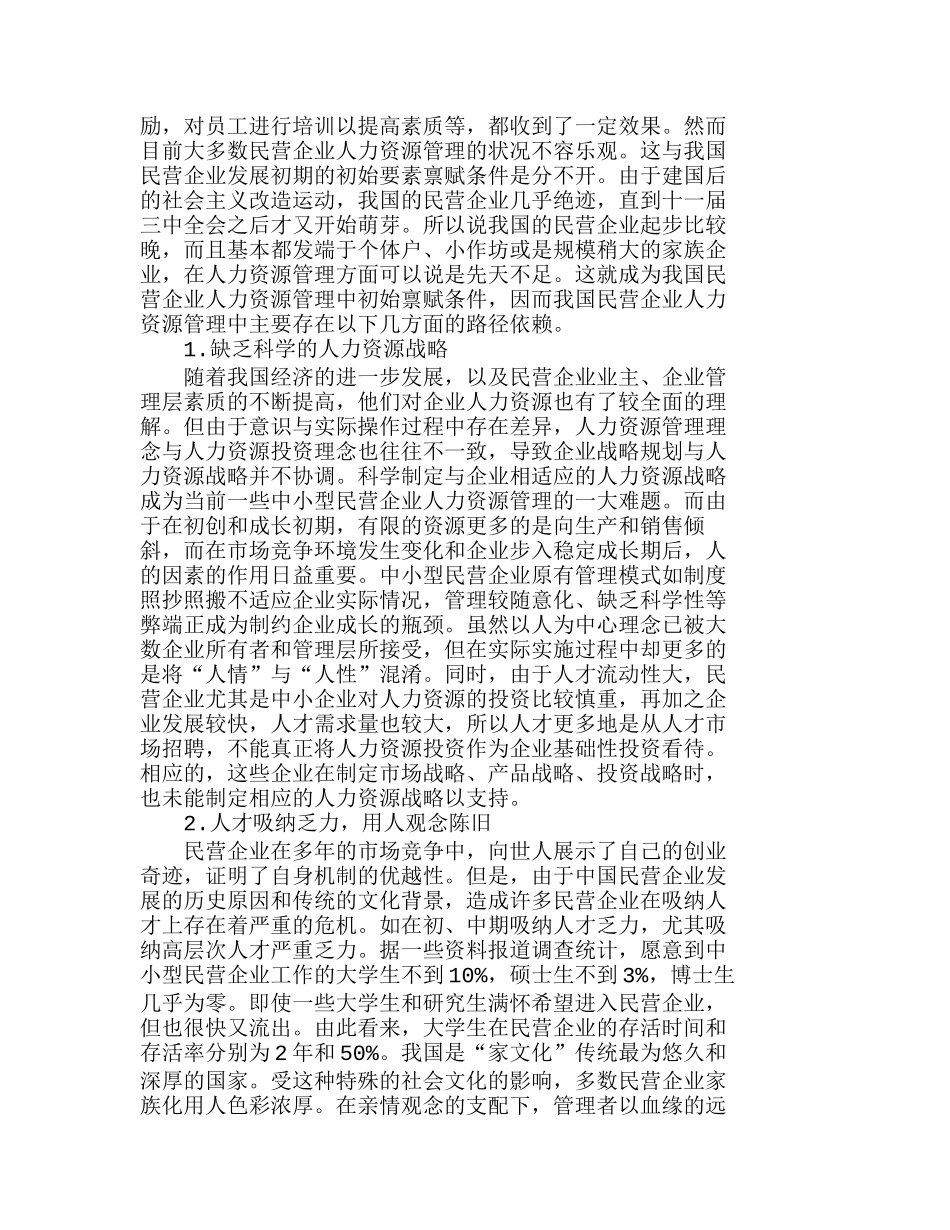 我国民营企业人力资源管理的路径依赖及创新分析研究 工商管理专业_第2页