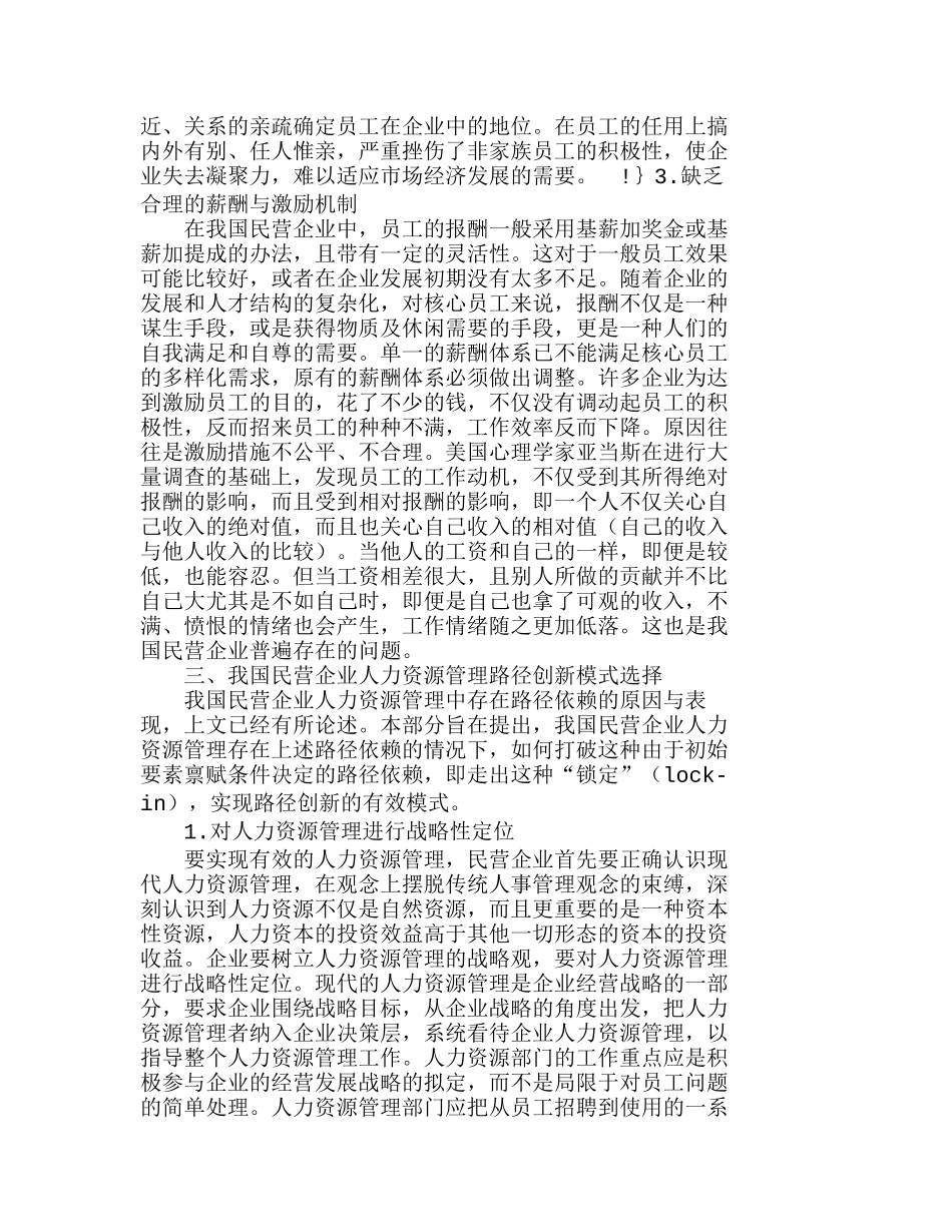 我国民营企业人力资源管理的路径依赖及创新分析研究 工商管理专业_第3页