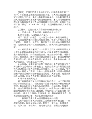 我国民营企业人力资源管理的路径依赖及创新分析研究 工商管理专业