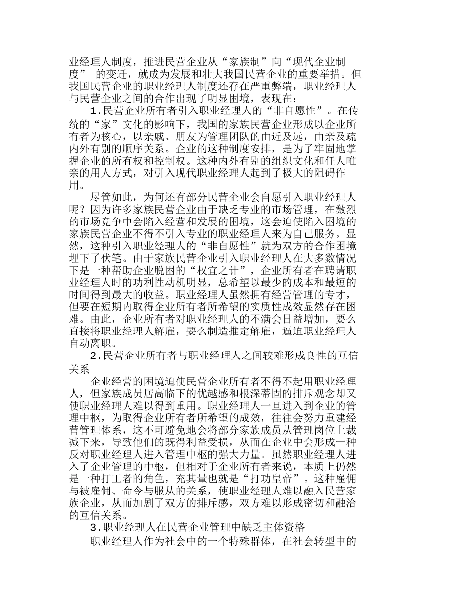 我国民营企业职业经理人成长的困境及其根源分析研究  人力资源管理专业_第2页