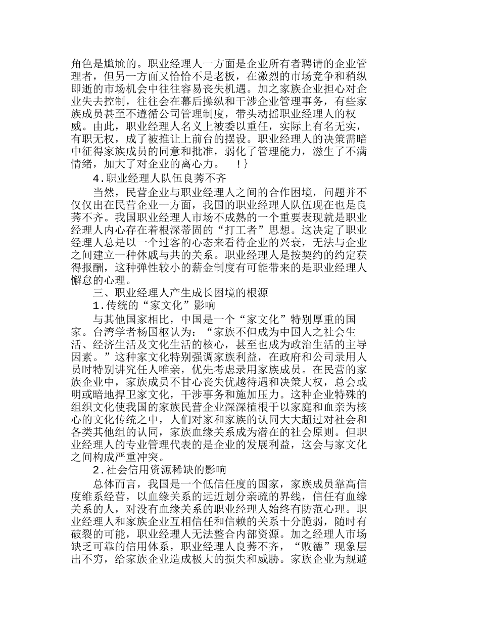 我国民营企业职业经理人成长的困境及其根源分析研究  人力资源管理专业_第3页