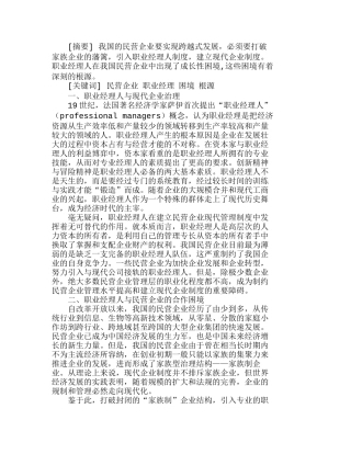 我国民营企业职业经理人成长的困境及其根源分析研究  人力资源管理专业