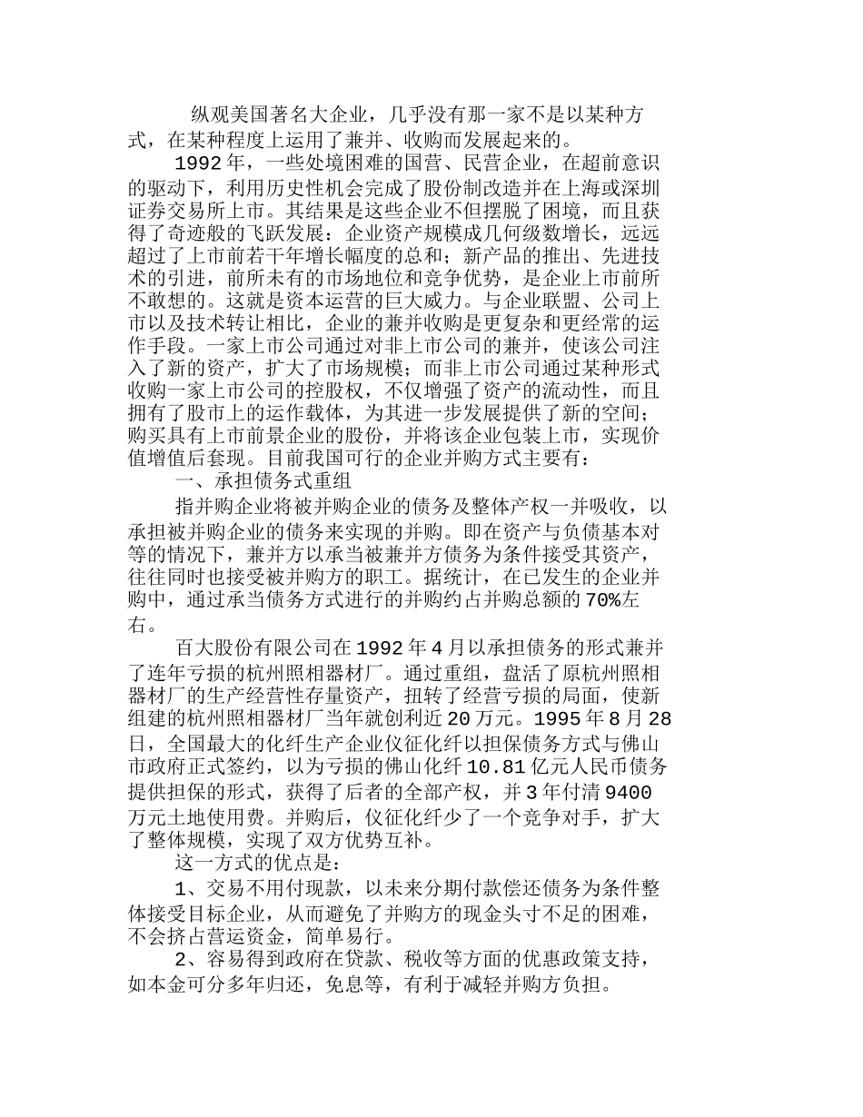 我国目前资本运营的主要运作方式分析研究  财务管理专业_第1页