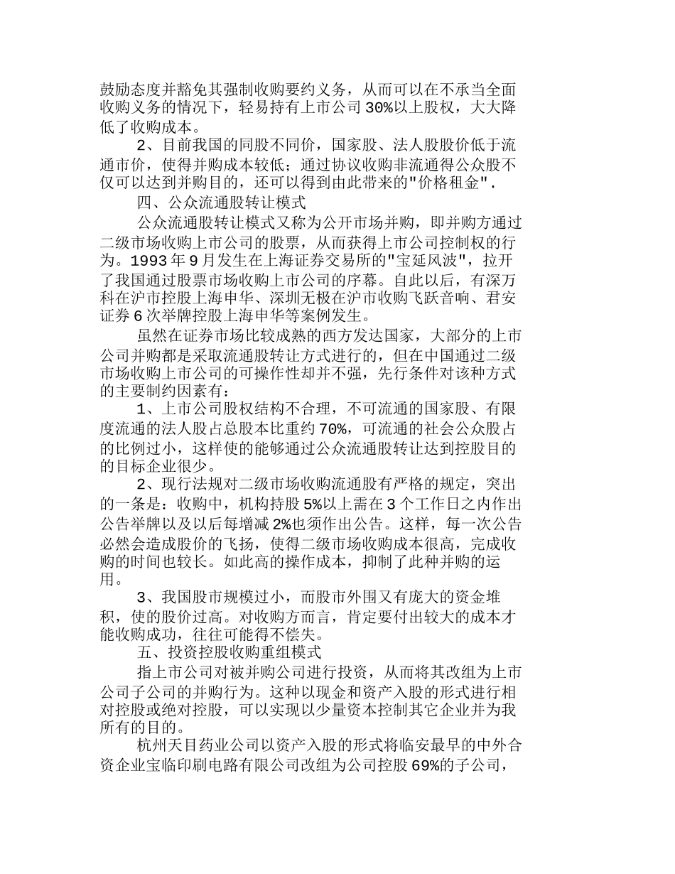 我国目前资本运营的主要运作方式分析研究  财务管理专业_第3页