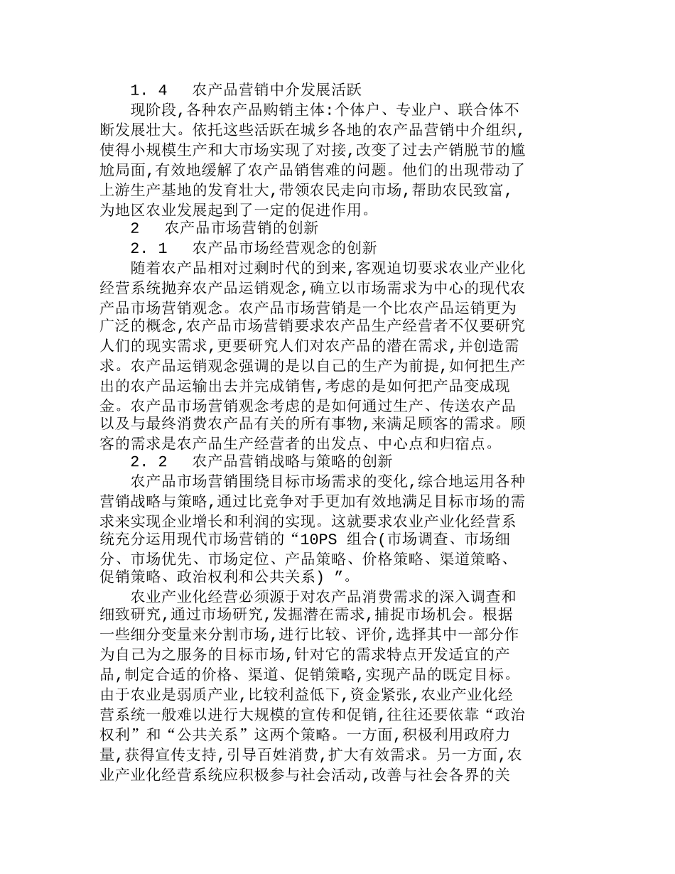 我国农产品市场营销的现状及创新分析研究  市场营销专业_第2页