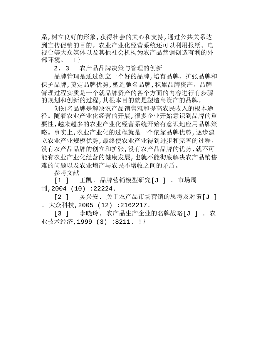 我国农产品市场营销的现状及创新分析研究  市场营销专业_第3页