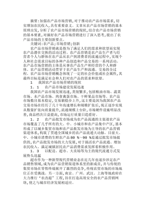我国农产品市场营销的现状及创新分析研究  市场营销专业
