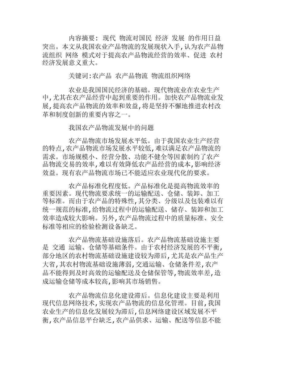 我国农产品物流组织网络运营模式探讨分析研究  市场营销专业_第1页