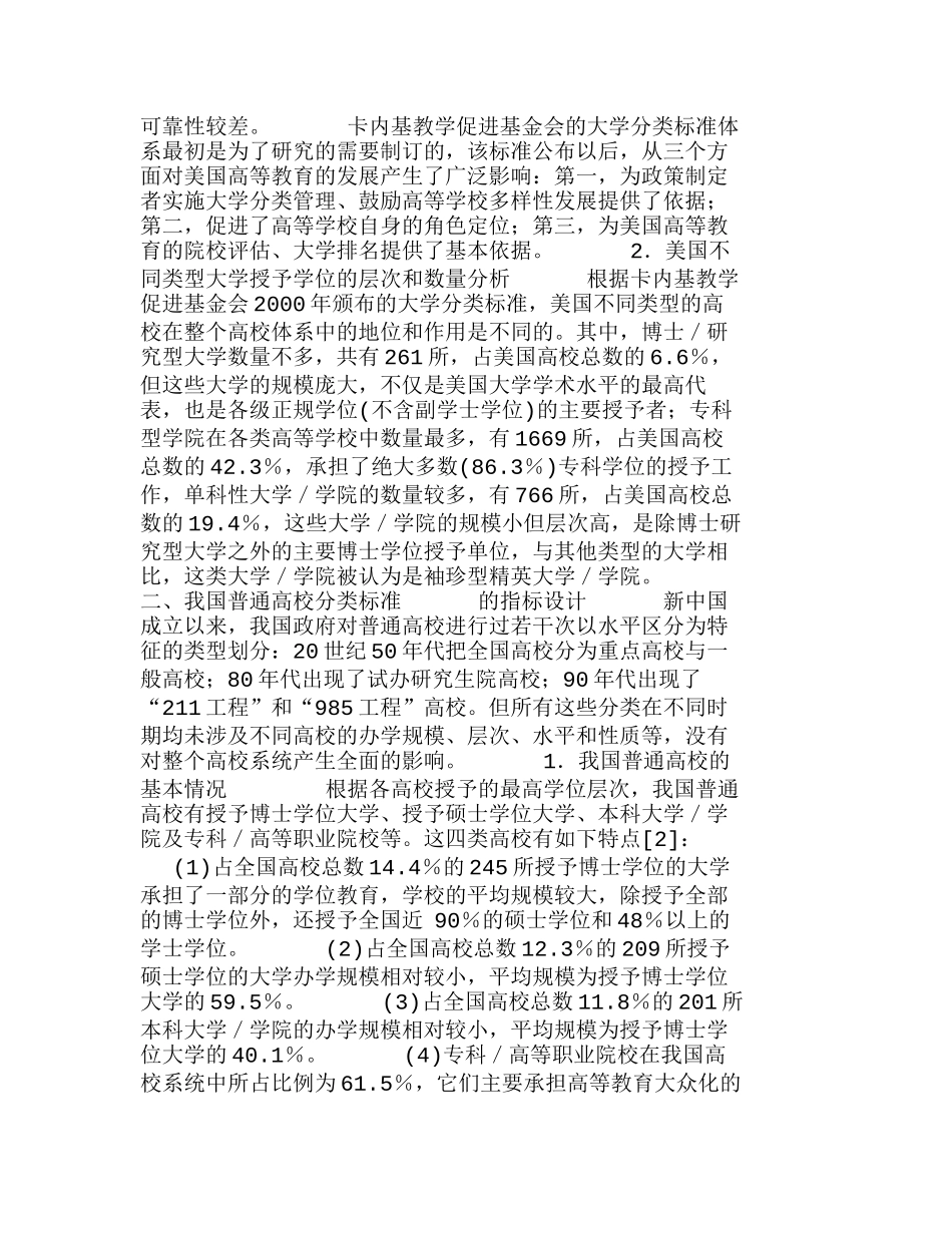 我国普通高校的分类标准与分类管理分析研究 教育教学专业_第2页