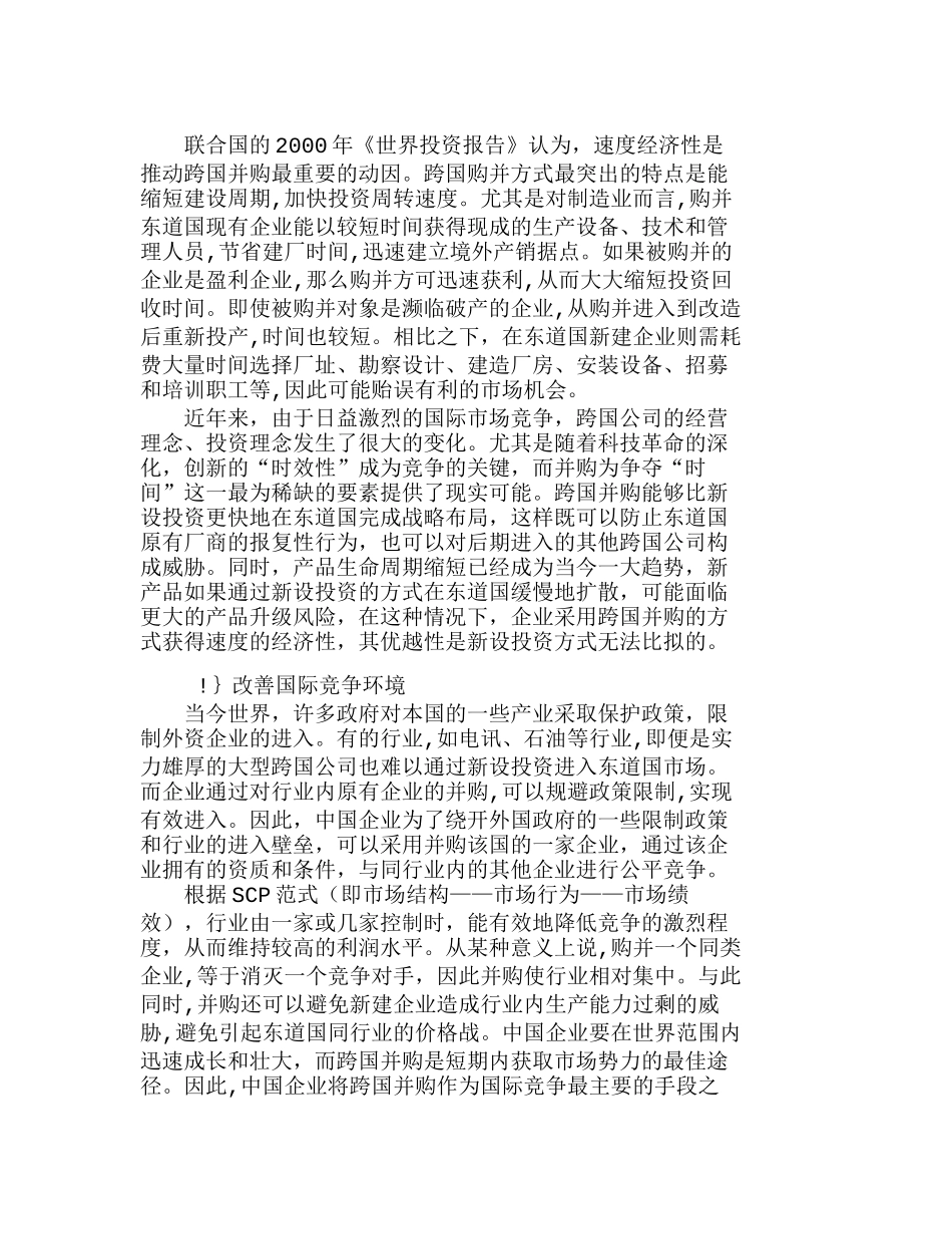 我国企业ＦＤＩ进入模式比较与选择分析研究  工商管理专业_第3页