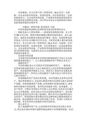 我国企业ＦＤＩ进入模式比较与选择分析研究  工商管理专业
