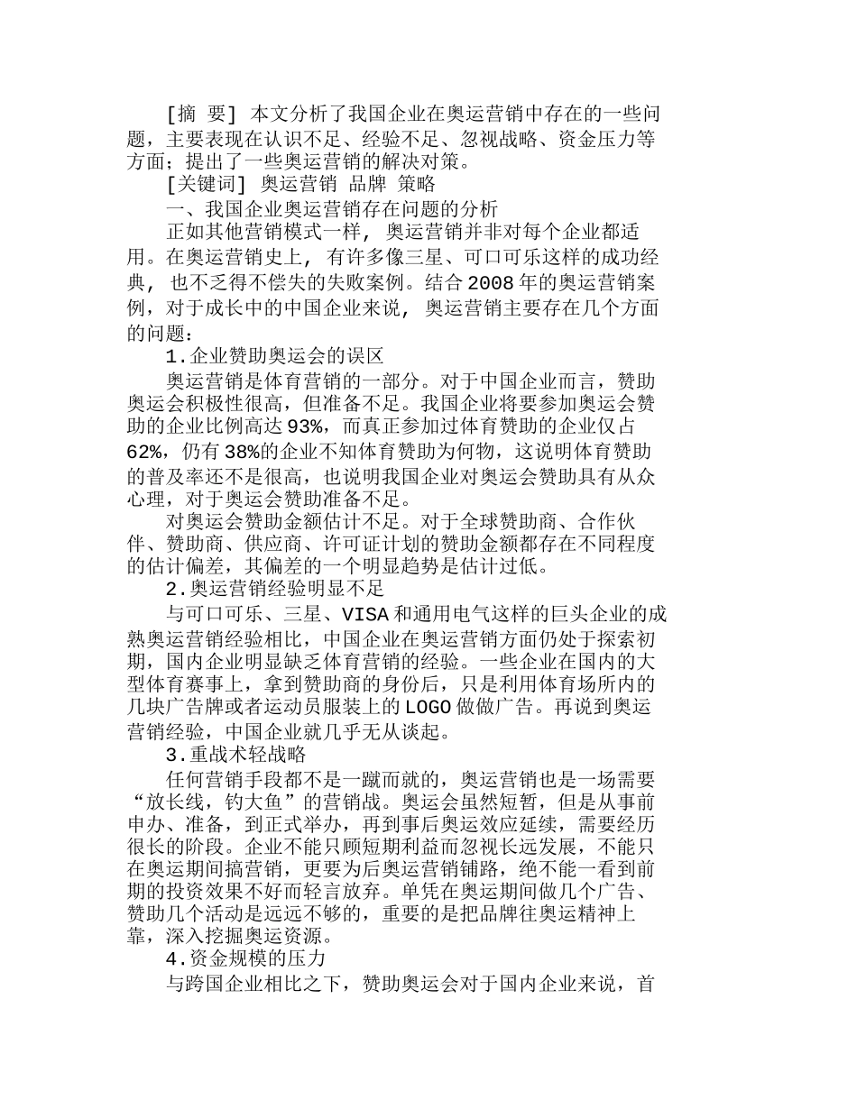 我国企业奥运营销的问题分析与对策分析研究  市场营销专业_第1页