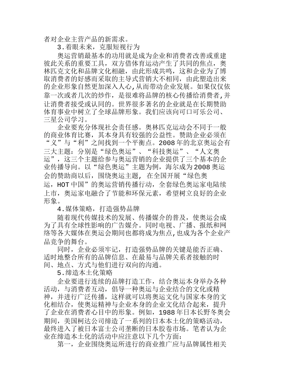 我国企业奥运营销的问题分析与对策分析研究  市场营销专业_第3页
