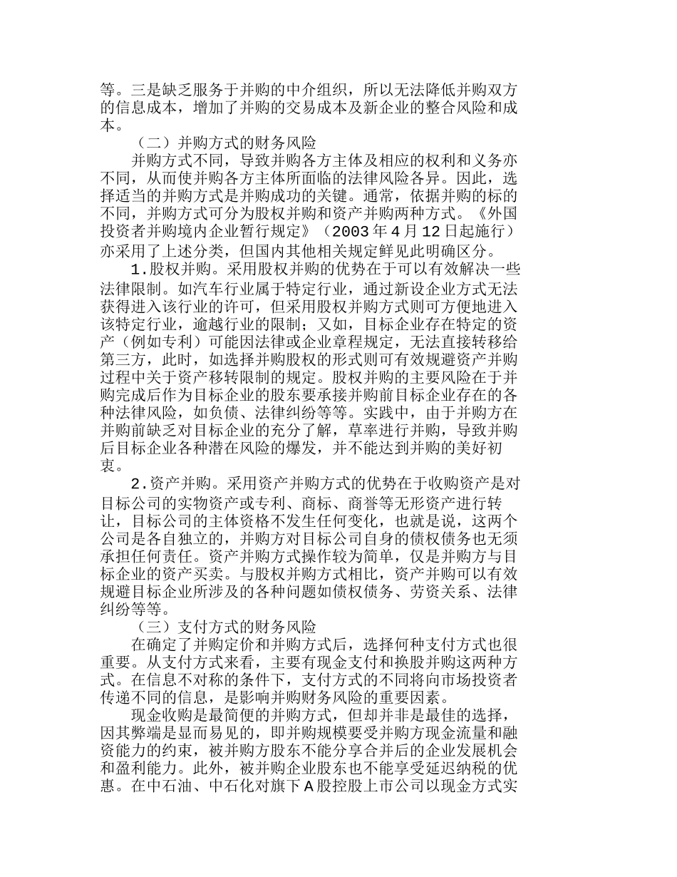 我国企业并购过程中的财务风险透析分析研究  财务管理专业_第2页