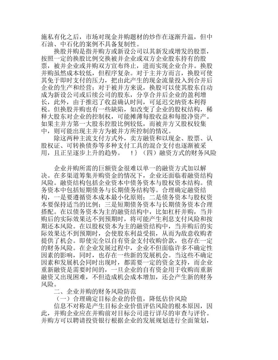 我国企业并购过程中的财务风险透析分析研究  财务管理专业_第3页