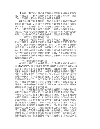 我国企业并购过程中的财务风险透析分析研究  财务管理专业
