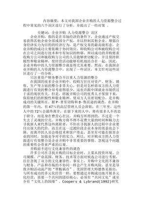 我国企业并购中人力资源整合常见误区分析研究  财务管理专业