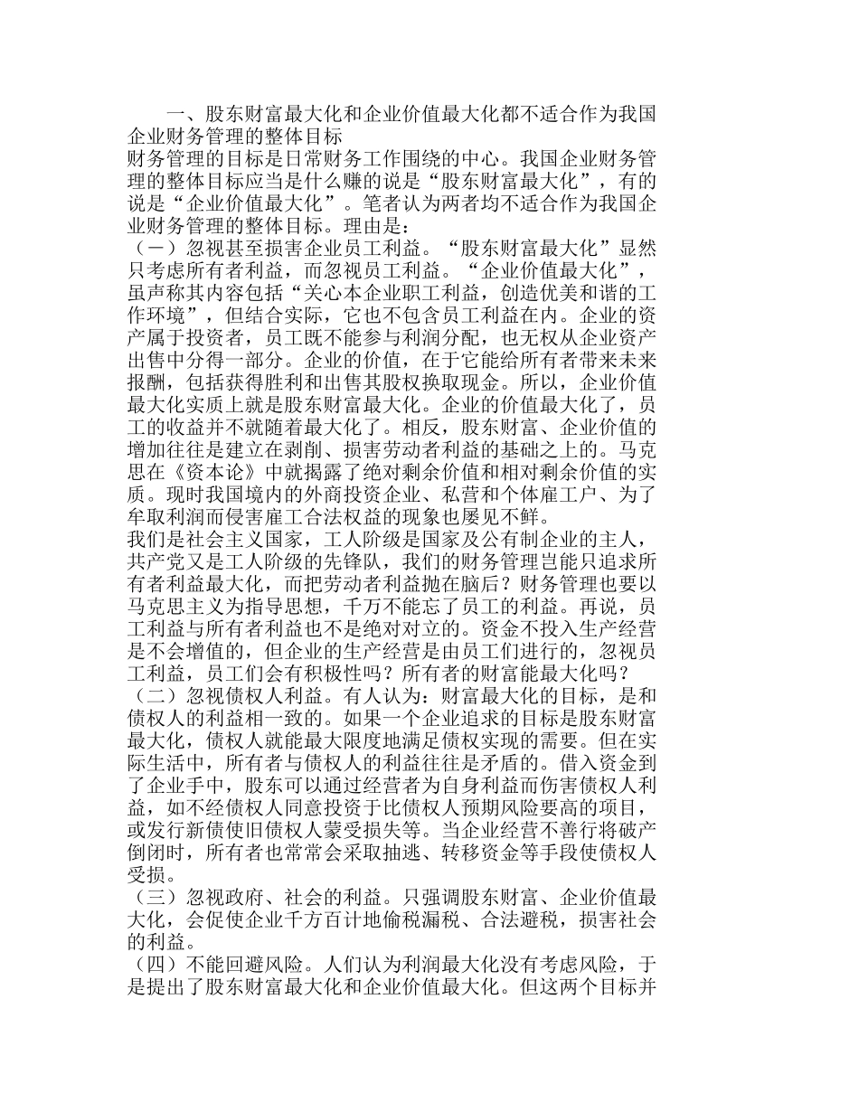 我国企业财务管理的整体目标应当是经济效益分析研究  财务管理专业_第1页