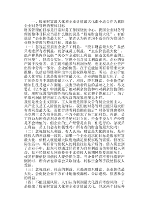 我国企业财务管理的整体目标应当是经济效益分析研究  财务管理专业