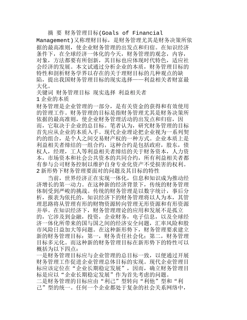 我国企业财务管理目标的现实选择分析研究  财务管理专业_第1页
