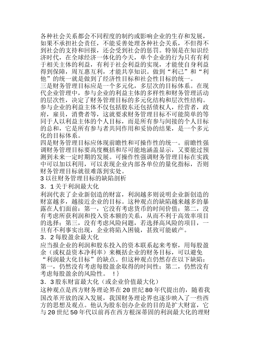 我国企业财务管理目标的现实选择分析研究  财务管理专业_第2页