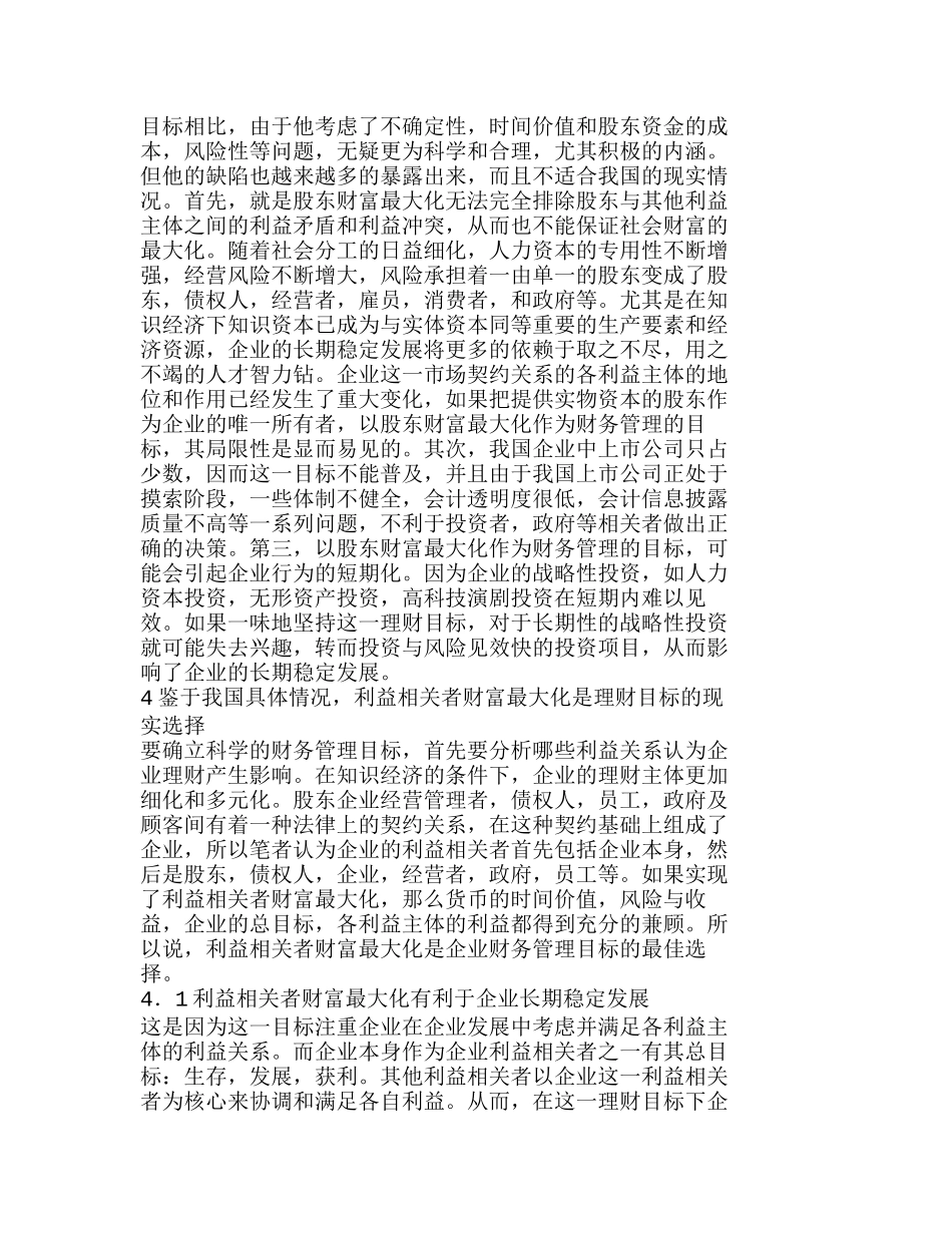 我国企业财务管理目标的现实选择分析研究  财务管理专业_第3页