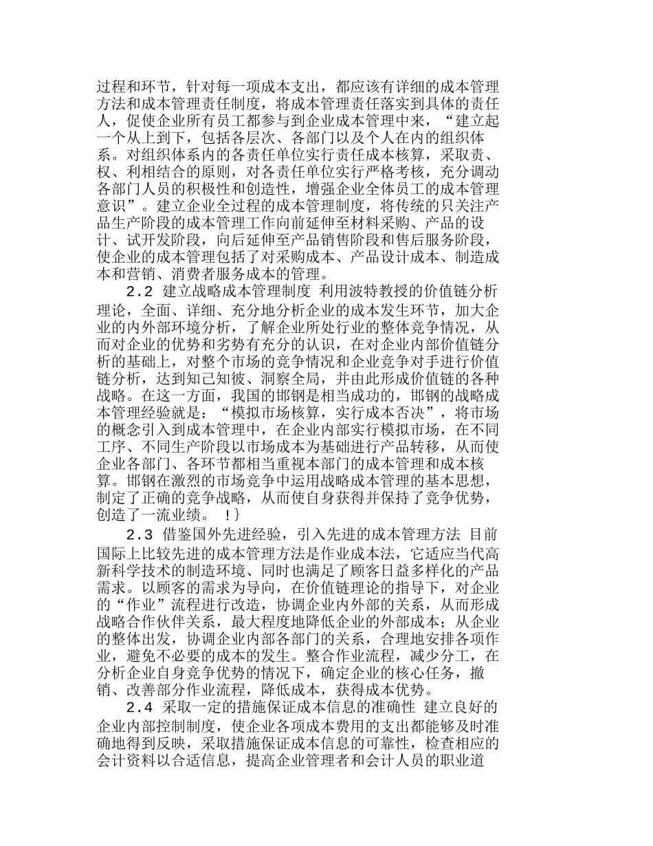 我国企业成本管理中存在的主要问题及其对策分析研究  财务管理专业_第3页