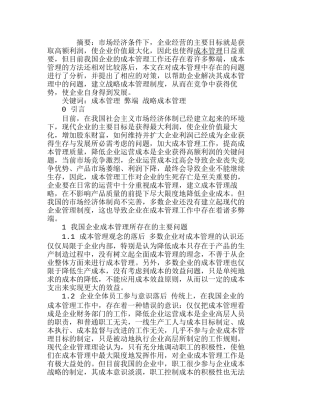 我国企业成本管理中存在的主要问题及其对策分析研究  财务管理专业