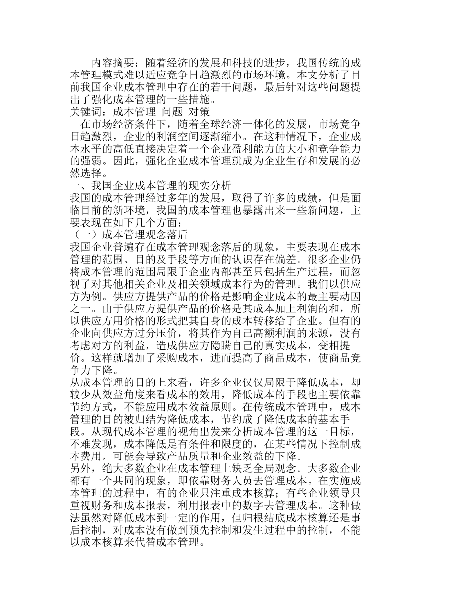 我国企业成本管理中的问题分析及应对措施分析研究  财务管理专业_第1页