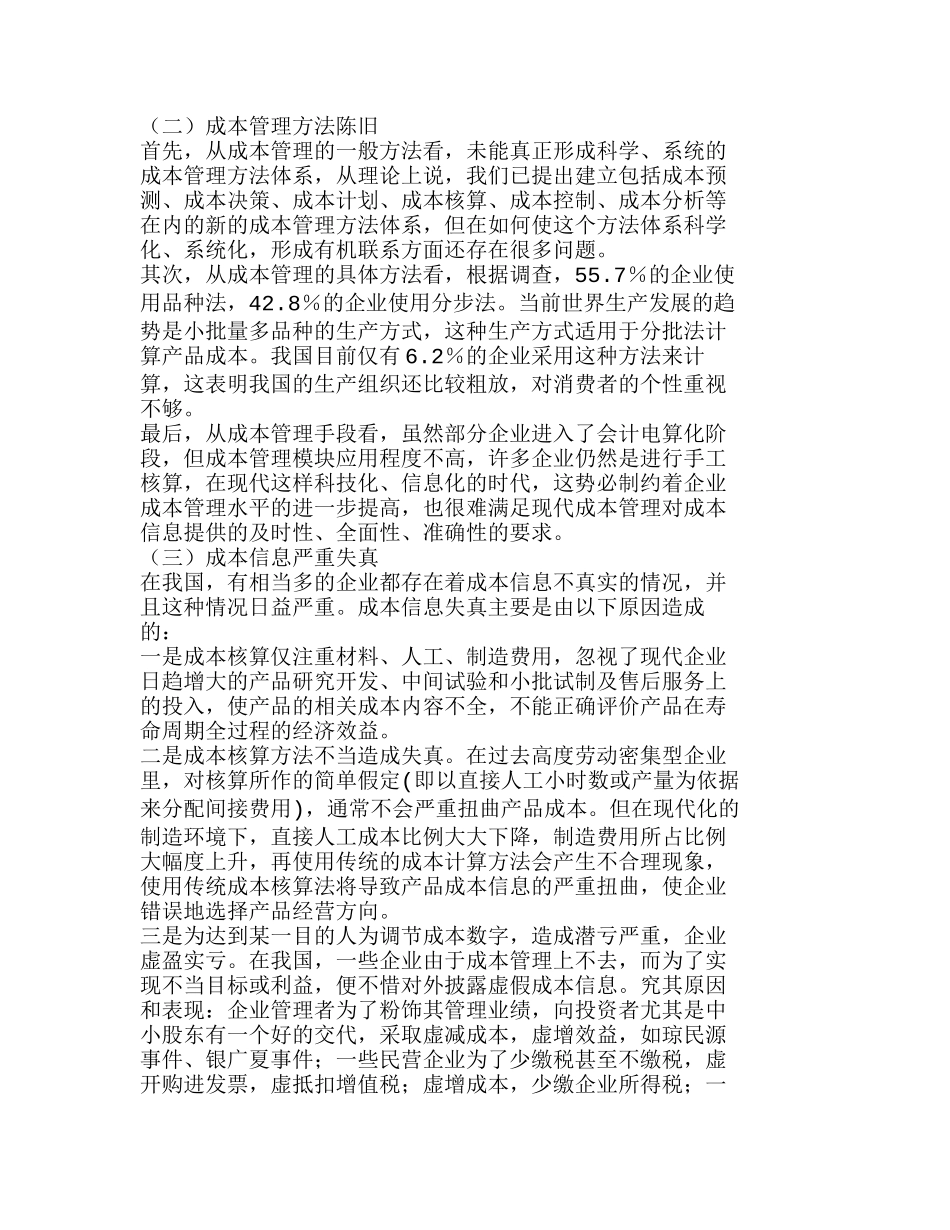 我国企业成本管理中的问题分析及应对措施分析研究  财务管理专业_第2页