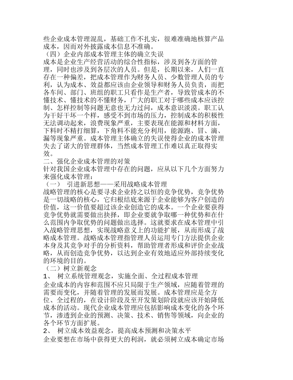 我国企业成本管理中的问题分析及应对措施分析研究  财务管理专业_第3页