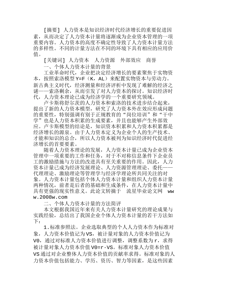 我国企业个体人力资本计量方法简述分析研究  人力资源管理专业_第1页