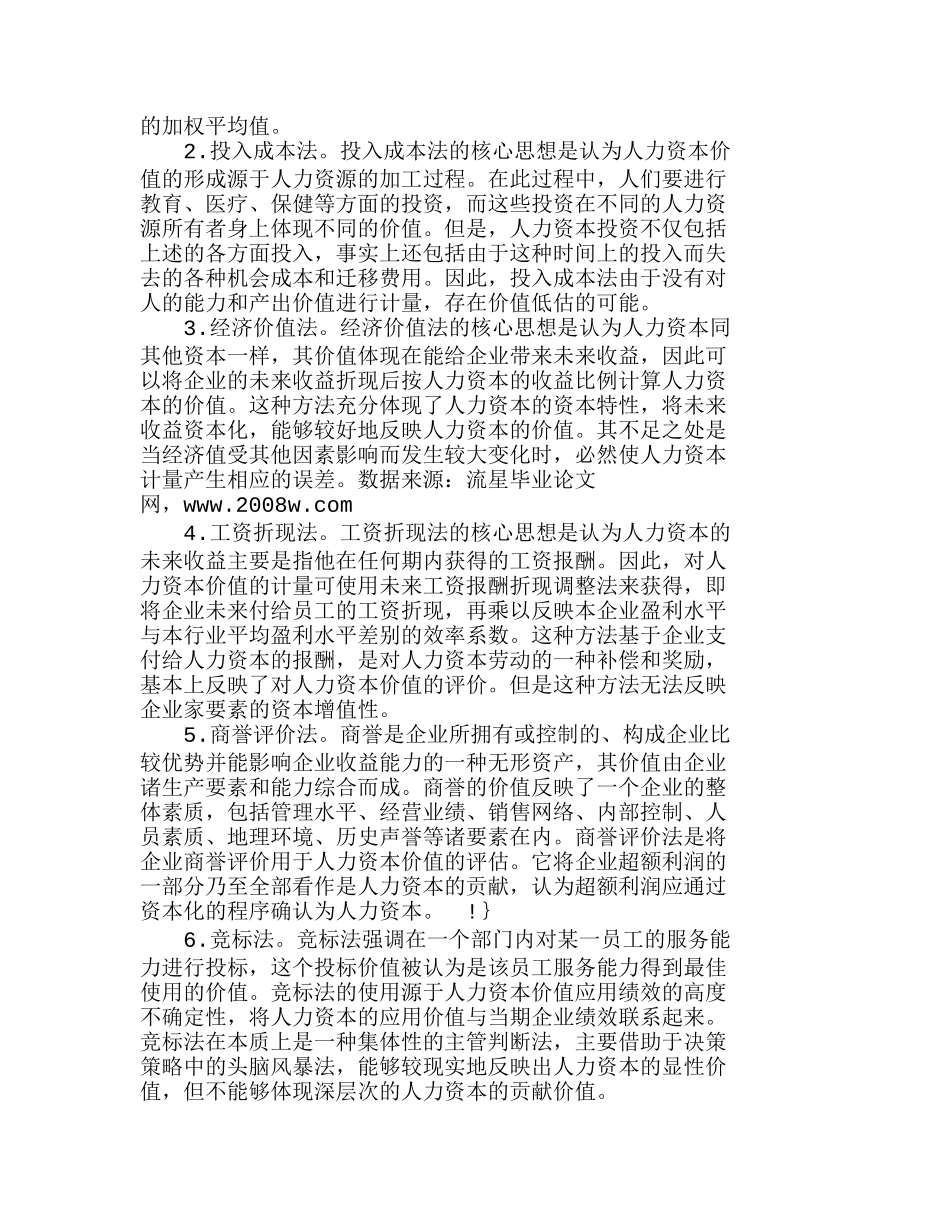 我国企业个体人力资本计量方法简述分析研究  人力资源管理专业_第2页