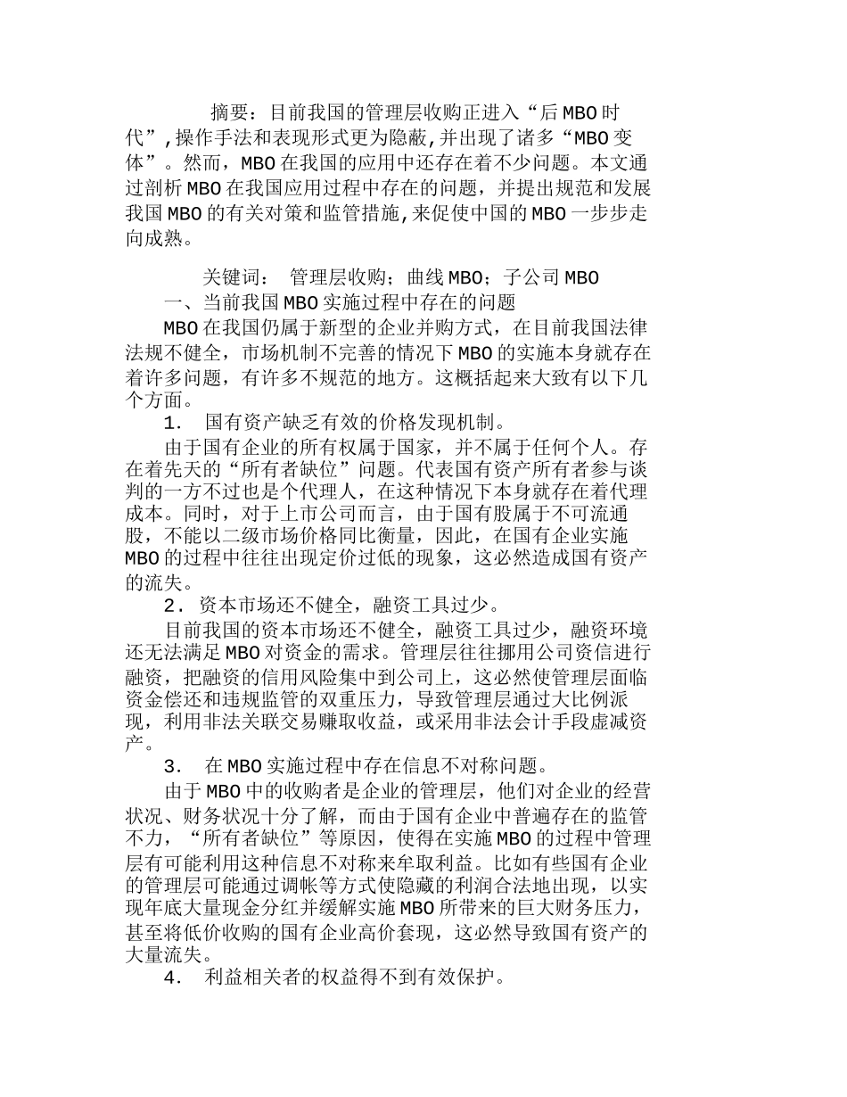 我国企业管理层收购的“后ＭＢＯ时代”及其监管分析研究  财务管理专业_第1页