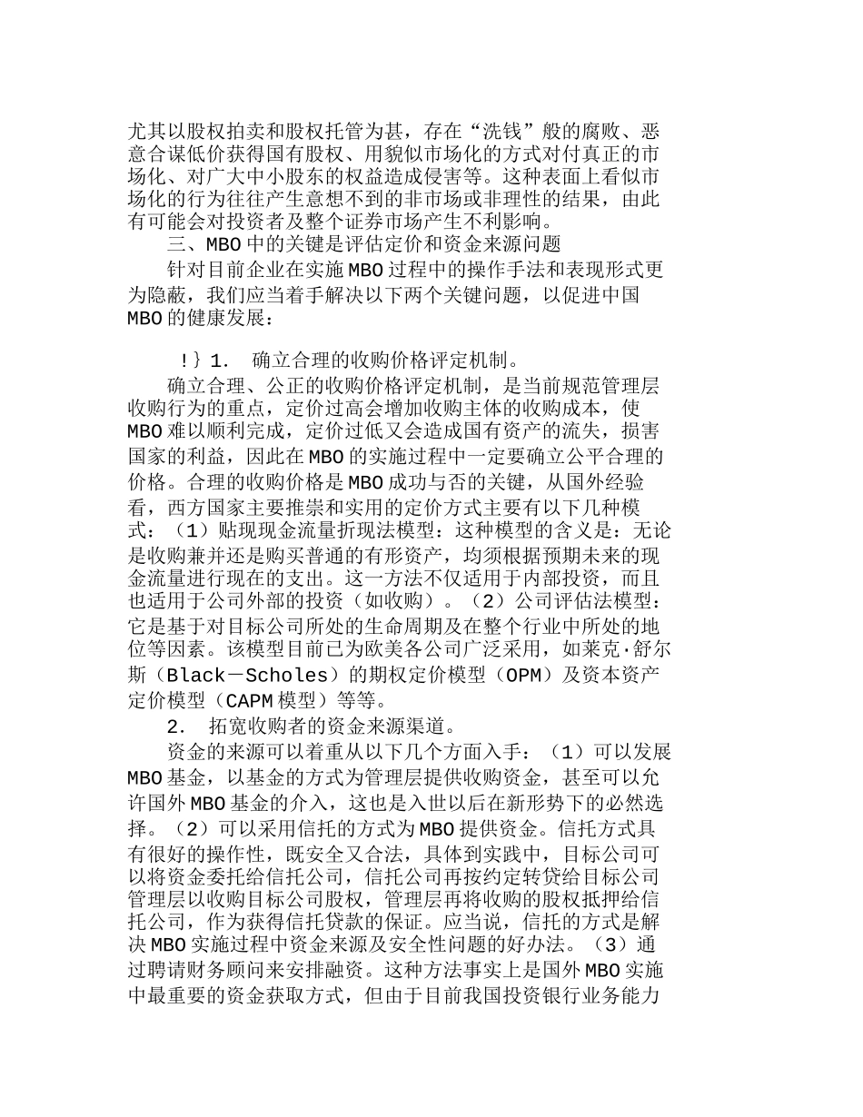 我国企业管理层收购的“后ＭＢＯ时代”及其监管分析研究  财务管理专业_第3页