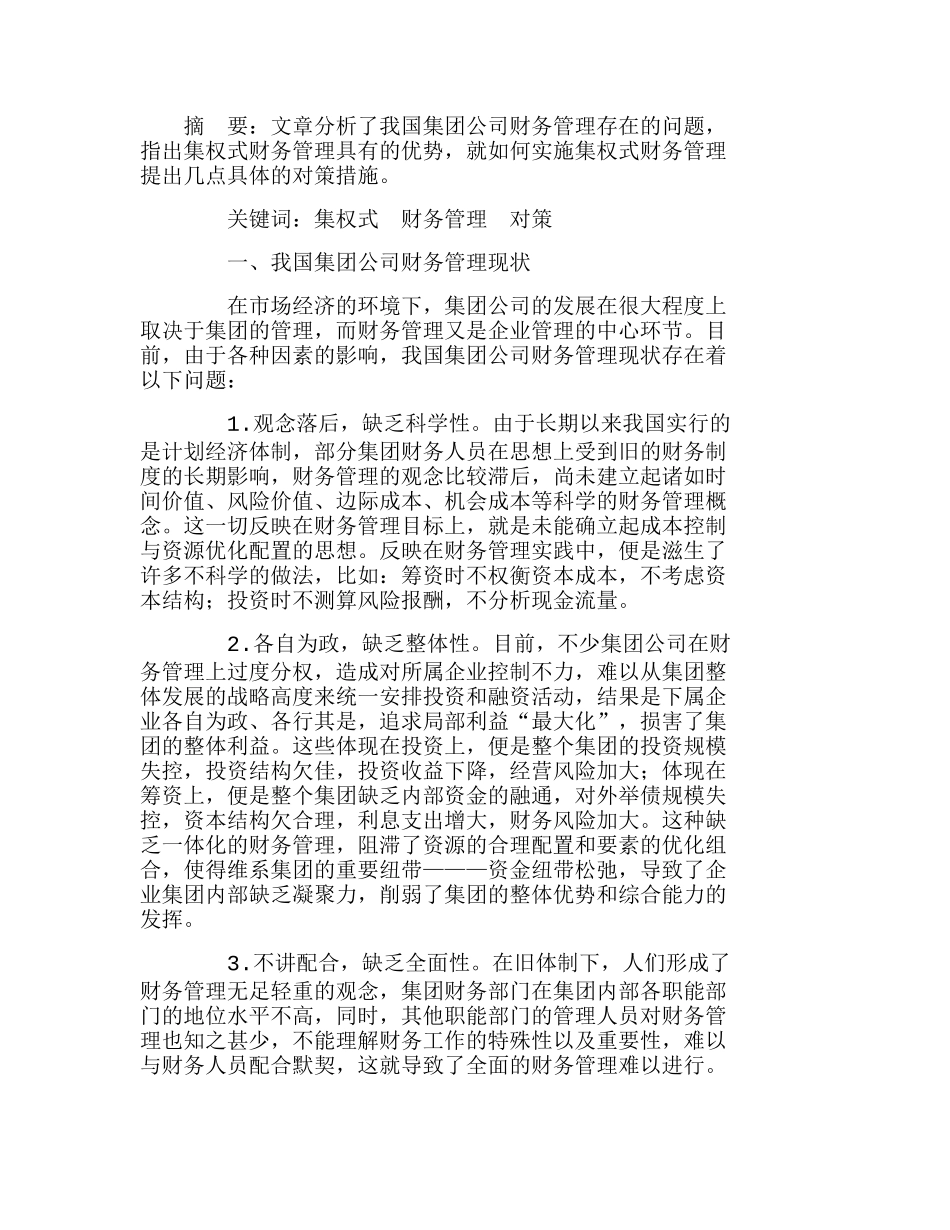我国企业集团财务管理模式及措施探讨分析研究  财务管理专业_第1页