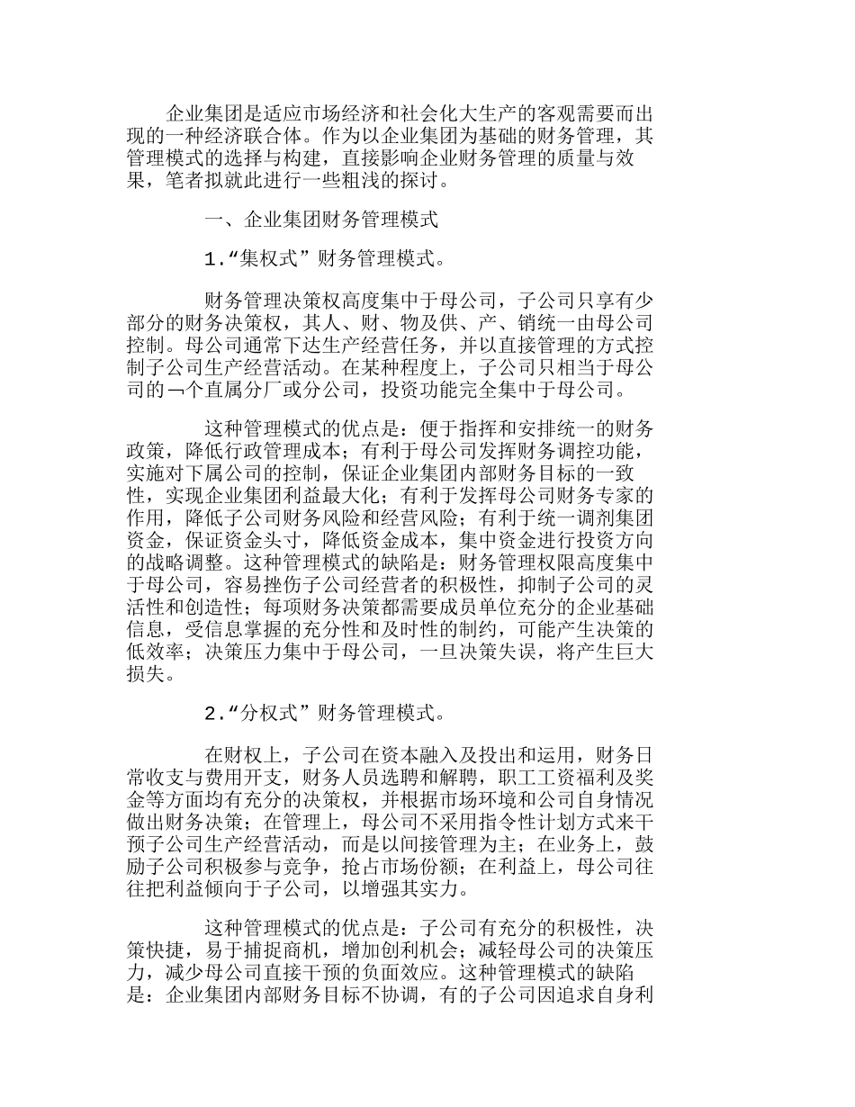 我国企业集团财务管理模式选择与构建分析研究  财务管理专业_第1页