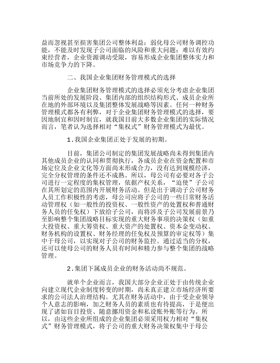 我国企业集团财务管理模式选择与构建分析研究  财务管理专业_第2页