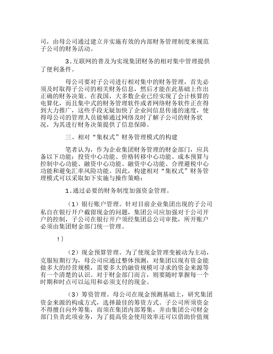 我国企业集团财务管理模式选择与构建分析研究  财务管理专业_第3页