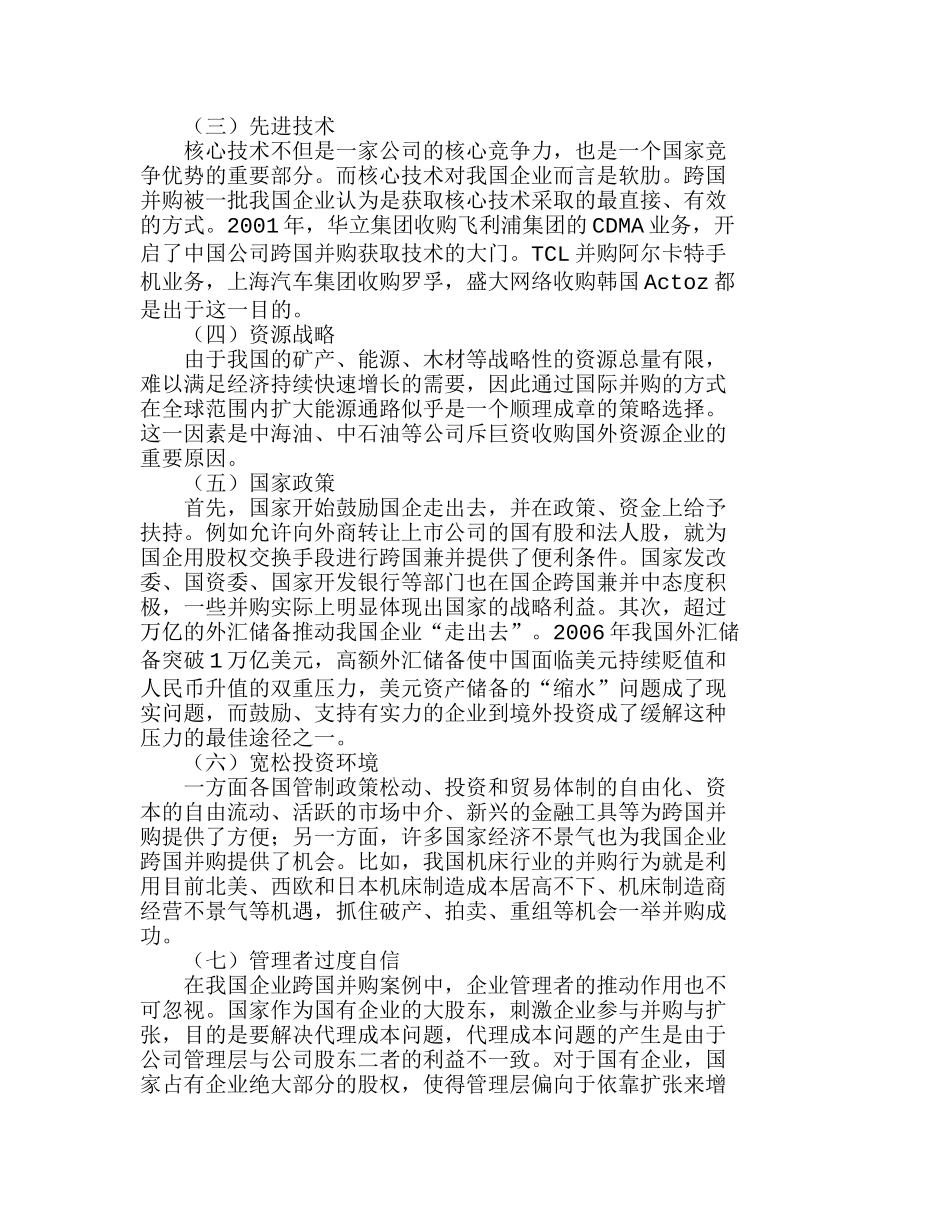 我国企业跨国并购的利弊分析和政策建议分析研究  财务管理专业_第2页