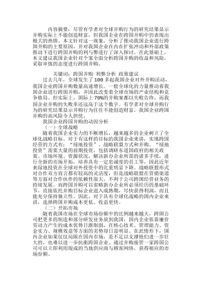 我国企业跨国并购的利弊分析和政策建议分析研究  财务管理专业