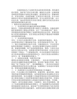 我国企业内部控制中的问题及其对策分析研究  财务管理专业