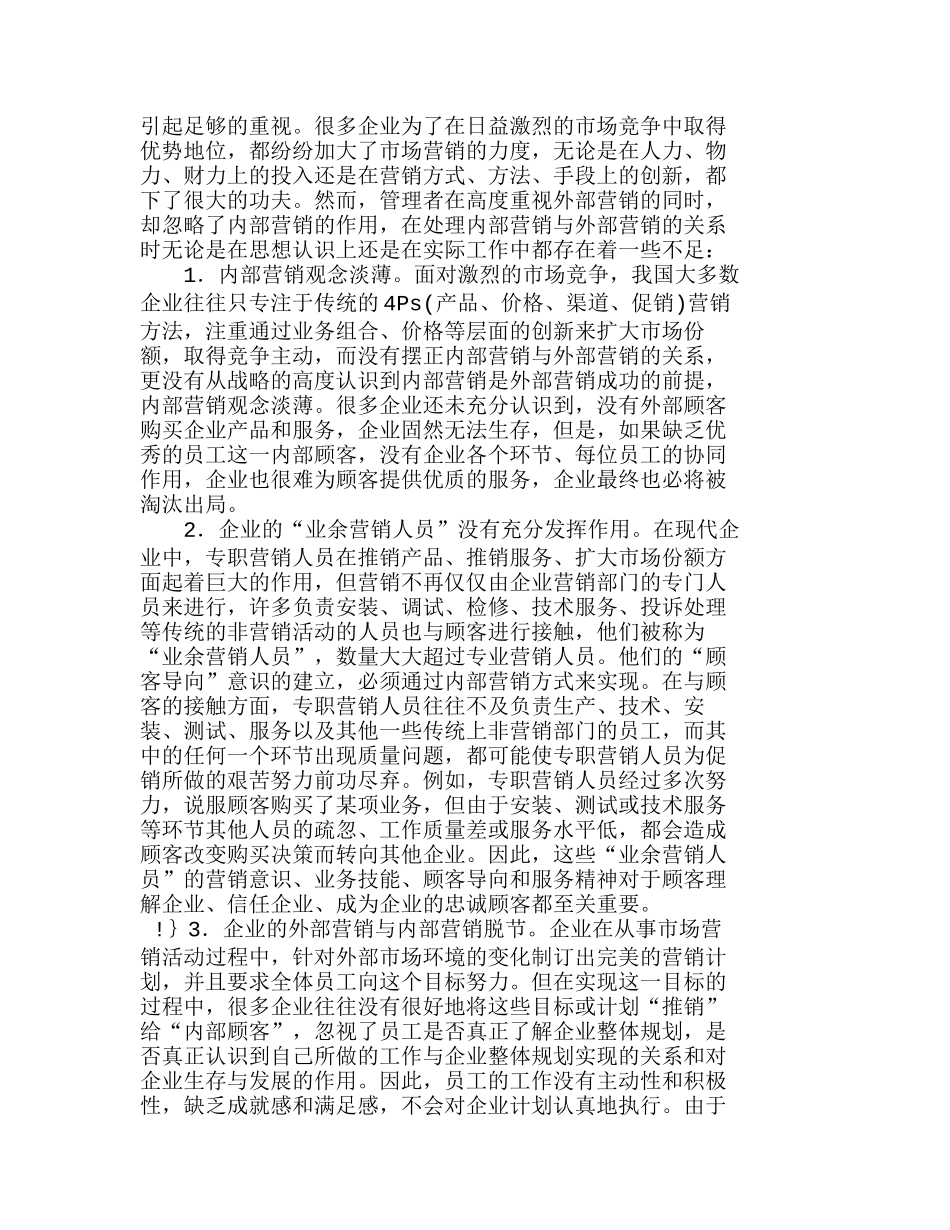 我国企业内部营销管理现状及其对策分析研究  市场营销专业_第3页