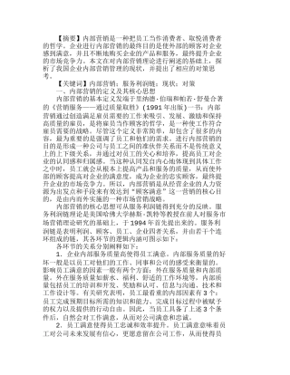 我国企业内部营销管理现状及其对策分析研究  市场营销专业